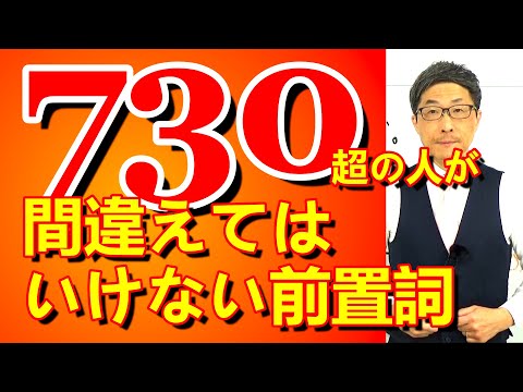 TOEIC文法合宿1284中上級者がミスしてはいけない前置詞/SLC矢田