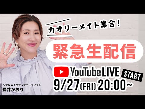 【生配信】長井かおりの緊急YouTube生配信🔥今回はテーマフリーでみなさんの質問などを受け付けながらカオリーメイトの皆さんとおしゃべり回です！