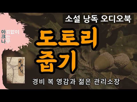 도토리 줍기 | 단편소설 | 경비 복 영감과 젊은 관리소장 | 낭독 오디오북 | 책읽어드립니다 | 편안한 목소리 아크나의 라디오극장