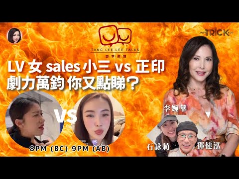 LV 小三女Sales VS 大婆正印 劇力萬鈞！ 如代入角色，你點演？ 鄧李莉講 主持： 鄧健泓 石詠莉 李婉華