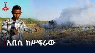 የመሬት መንቀጥቀጡ አሁናዊ ሁኔታ በአፋር ክልል ገቢረሱ ዞን  Etv | Ethiopia | News zena