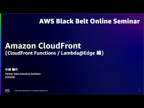 Amazon CloudFront EdgeComputing 編【AWS Black Belt】