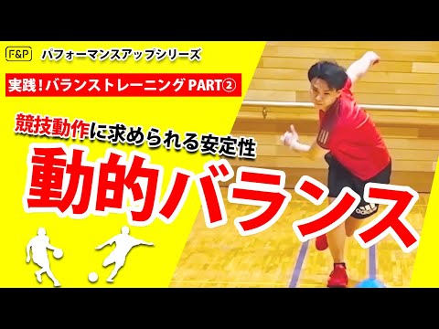 【パフォーマンスアップVol.9】実践！バランストレーニング！part②競技動作に求められる安定性～動的バランス編～