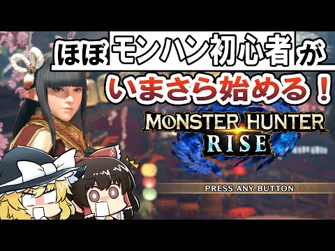 【ゆっくり実況】ほぼモンハン初心者がいまさらライズを始めたら【MHRise】