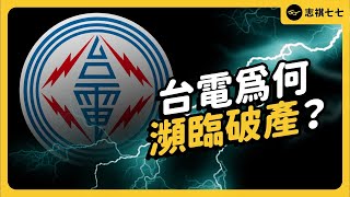 兩年大虧 4000 億，台電為何陷入財務黑洞？現在的能源政策，又有什麼爭議？｜志祺七七