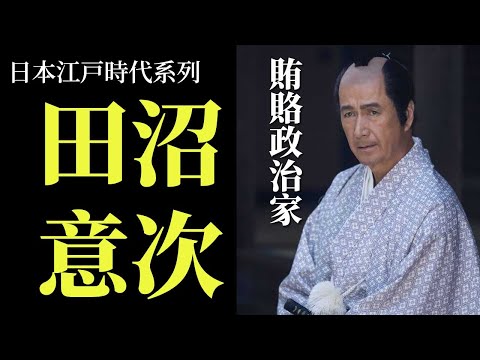 [江戶EP4] 田沼意次 | 重商主義的田沼時代 | 北海道(蝦夷地)開發計劃 | 什麼是株仲間