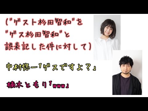 【声優ラジオ】中村悠一｢(杉田智和は)ゲスですよ？｣楠木ともり｢www｣