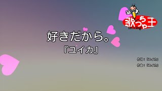 【カラオケ】好きだから。/『ユイカ』