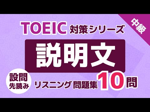 【TOEIC対策】本番に近い形式で練習！説明文問題集 演習10問 英語 中級者用