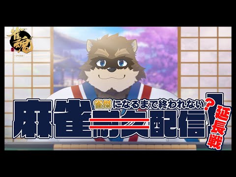 【雀魂】目指せ雀傑！段位戦いくぞー！！！【延長戦】