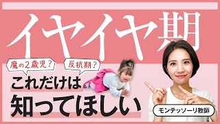 知って納得！イヤイヤ期の正体【モンテッソーリ教育】