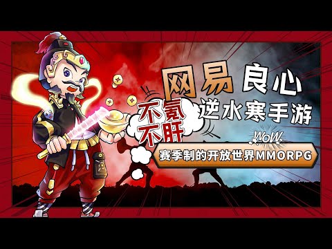 逆水寒手游：网易开始做口碑了？#逆水寒 #武侠 #游戏