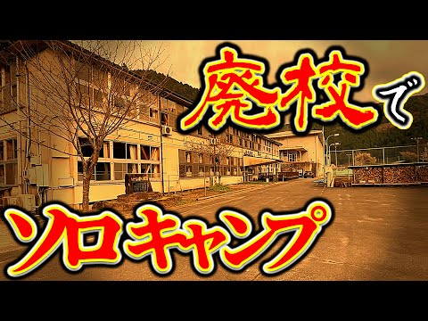 【ソロキャンプ】廃校に幽霊は出る？校庭で桜のお花見春キャンプの魅力「奥矢作レクリエーションセンター」