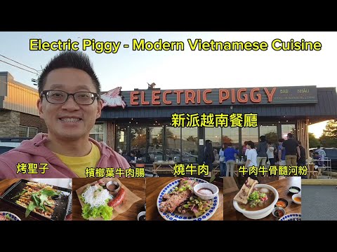 新派越南菜（Electric Piggy @ Markham) 原來加拿大安省有好好吃的 Jimmy & Good Eats in Ontario Epi.402