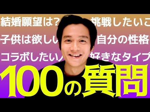 【100の質問】結婚観や今後の目標などプライベートな質問に本音で答えました【小出恵介】