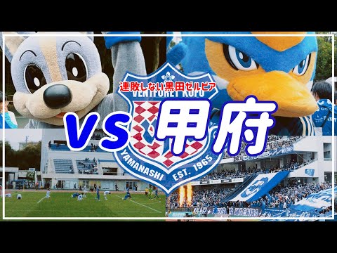 【Vlog】#34 ⚽️最後まで諦めない結果🌟連敗知らず黒田ゼルビア🔥FC町田ゼルビアvsヴァンフォーレ甲府