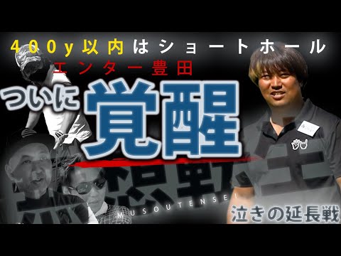 【飛ばしたい人必見！！】ＨＳ70のラウンドはこうなる！！【ワンウェイGC H10〜H13】コントロール出来る飛ばし屋／ドライバー400ヤード打てるゴルファーのラウンド／カズプロ・福Ｐ共に唖然！