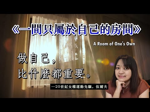 讀過伍爾夫，才了解女權是什麼。►《一間只屬於自己的房間》伍爾夫｜說書｜書評｜千芸說書