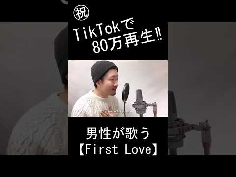 宇多田ヒカル「First Love」Covered by MAKO #shorts