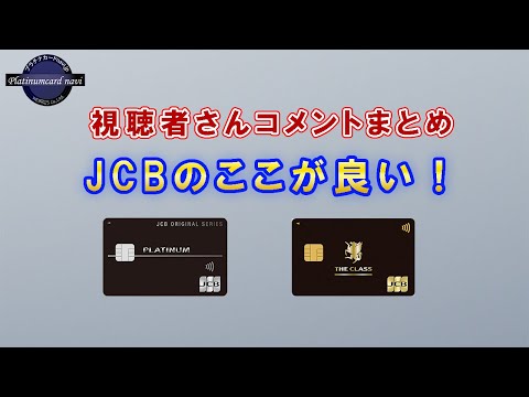 JCBカードの良さは何だ？視聴者さんからのコメントまとめ