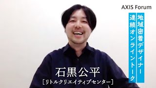 第68回 AXISフォーラム 地域密着デザイナーによる連続オンライントーク「ここにしかない土産物、ここにしかないパッケージデザイン」vol.2 石黒公平（リトルクリエイティブセンター）