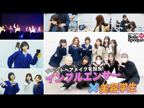 有名インフルエンサーのヘアメイクを担当！ベルエポック美容専門学校で経験できる本場の取り組みイベントダイジェスト！