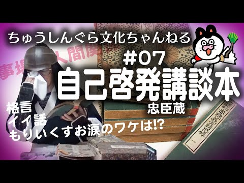 もりいくすおの忠臣蔵文化ちゃんねる　♯０７「講談本」