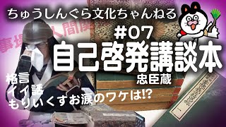 もりいくすおの忠臣蔵文化ちゃんねる　♯０７「講談本」