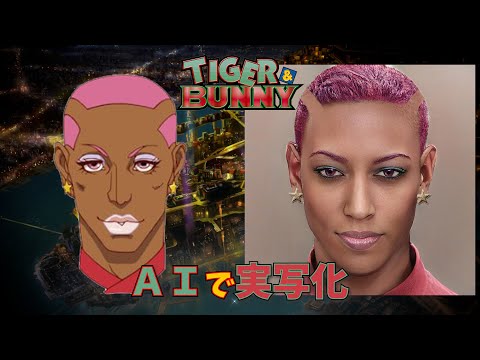 【タイガー＆バニー】ＡＩでアニメキャラクター実写化にチャレンジ！/リアルではこうなる！？[ TIGER&BUNNY characters in real life]