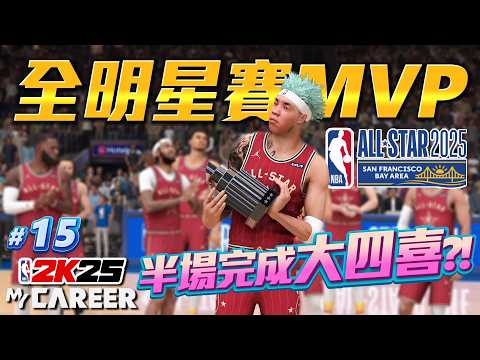 NBA 2K25 輝煌生涯 #15 - 歷史最強全明星賽表現！半場就狂砍大四喜？9LMB被我打到回家哭....？