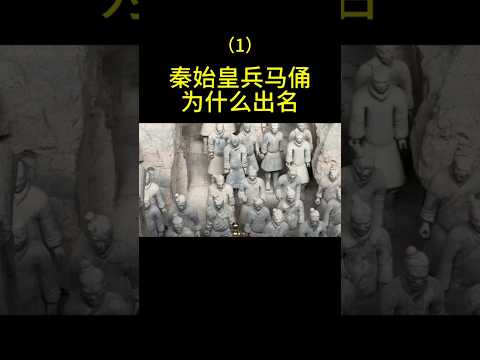 秦始皇兵马俑为什么出名？（1） #china #熱門 #chinesehistory #旅行 #chineseheritage #文化