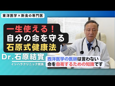 【石原結實】石原医学の基礎をまとめて話します