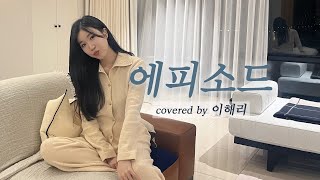 이해리 - 에피소드 커버 ❤️우리의 해피소드다❤️