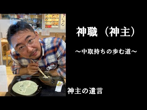 《神主の遺言》神職（神主）【vol.267】神様と人間の間に立つ者の大変さと喜び。中取持が歩む道とは？