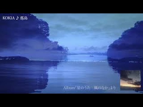 KOKIA：♪孤島／new album「星のうた 風のなか」より