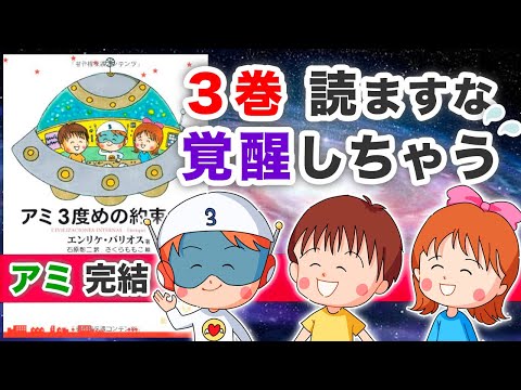 【宇宙人アミ３巻完結】目覚めて欲しくない支配者は、読ませたくないはず