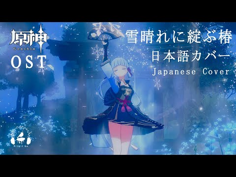 【Genshin Impact】Ayaka Theme Song (Japanese Cover) Tsubaki in Thawing Snow Kitkit Lu OST