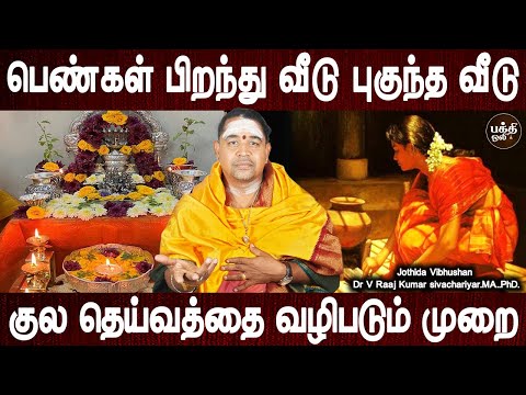 வாழ்க்கையில் உயர்ந்த நிலைக்கு போவீங்க | Kuladeivam valipadu | Aanmeegam | Jothidar Raajkumar