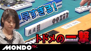 早すぎる！ 二階堂亜樹 トドメの一撃