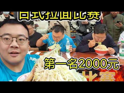 If you take part in the Japanese ramen competition  the first prize is 2000. Can you keep the champ