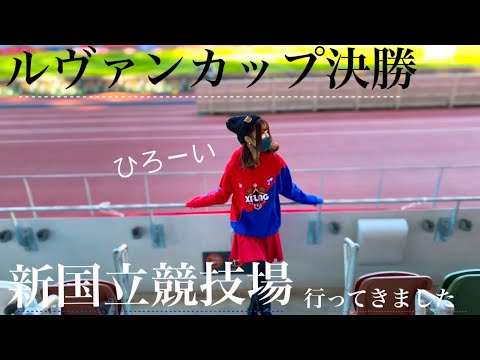 ルヴァンカップ決勝行ってきましたVlog