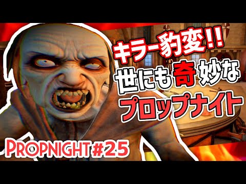 【Propnight】#25 ラストチャンス!変態キラーに情けをかけられる[サバイバー タイガ城編]