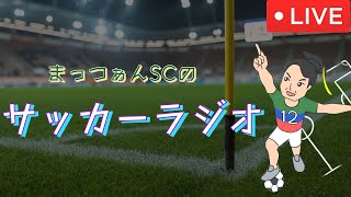 【XmasSP①】Jリーグ移籍まとめ＆鹿島コーチ陣について【まっつぁんSCのサッカーラジオ】part156