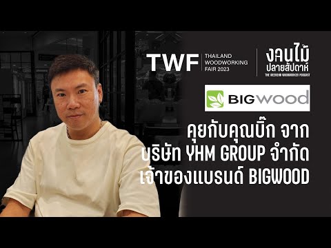 คุยกับ คุณบิ๊ก จากบริษัท YHM Group แบรนด์ Big Wood กับงาน TWF ที่กำลังจะเกิดขึ้น #งานไม้ปลายสัปดาห์