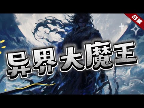 🔥爽文《異界大魔王》原本在街上走的好好的，卻意外被雷給劈死了，來到天庭穿越補償處，還訥了老龜一頓，就此這個大魔王開啟了投胎穿越之路，不知道哪個世界要倒楣了啊......