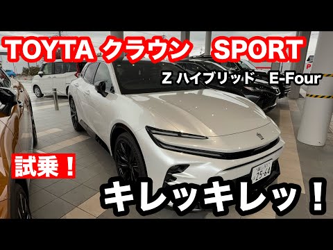 TOYOTA クラウン　スポーツ　Z　HYBRID　E Four　試乗！キレッキレッのドライバーズカーでした！