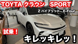 TOYOTA クラウン　スポーツ　Z　HYBRID　E Four　試乗！キレッキレッのドライバーズカーでした！