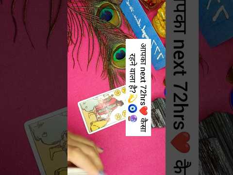 🧿Apka Next 72hrs🔮💫💝#tarot#love#viral#shorts#tarothindi#shivshakti#spirituality#lovereading#trending