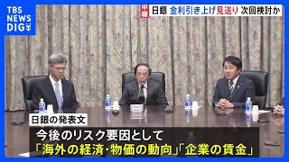 日銀　短期金利の引き上げを見送り　年率0.25%に据え置き　より多くの情報が揃う次回1月会合で改めて検討か｜TBS NEWS DIG