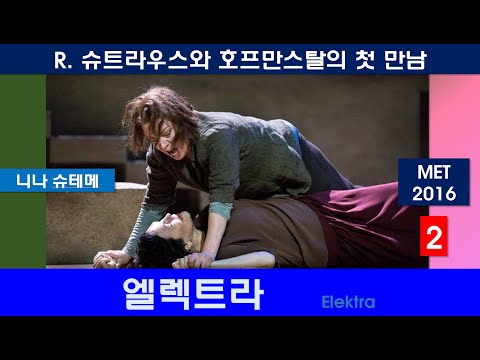 극강의 오페라음악을 경험하다-슈트라우스-엘렉트라(2/3)